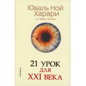 Юваль Харари: 21 урок для XXI века (Подарочное издание)