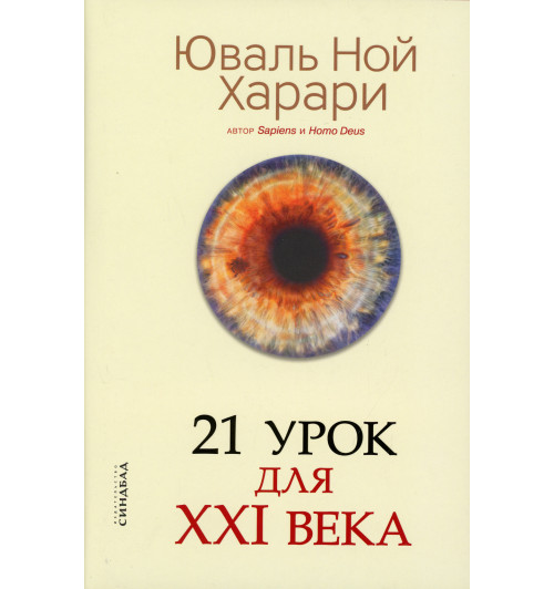 Юваль Харари: 21 урок для XXI века (Подарочное издание)