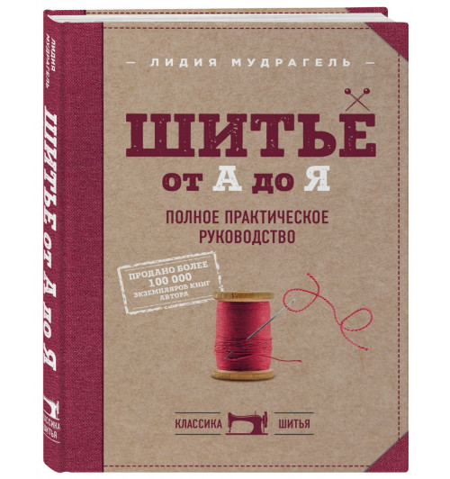 Мудрагель Лидия: Шитье от А до Я. Полное практическое руководство