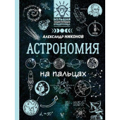 Никонов Александр Петрович: Астрономия на пальцах. В иллюстрациях