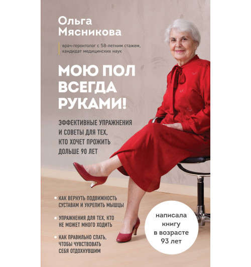 Мясникова Ольга Александровна: Мою пол всегда руками! Эффективные упражнения и советы для тех, кто хочет прожить дольше 90 лет-1