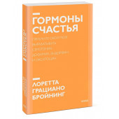 Бройнинг Лоретта Грациано: Гормоны счастья. Приучите свой мозг вырабатывать серотонин, дофамин, эндорфин и окситоцин. Покетбук