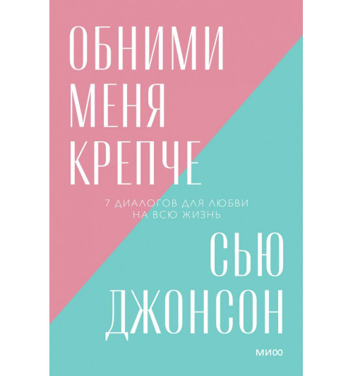 Джонсон Сью: Обними меня крепче. 7 диалогов для любви на всю жизнь-1
