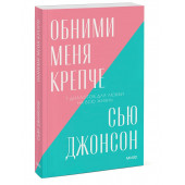 Джонсон Сью: Обними меня крепче. 7 диалогов для любви на всю жизнь