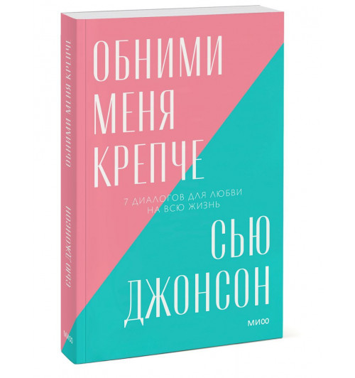 Джонсон Сью: Обними меня крепче. 7 диалогов для любви на всю жизнь