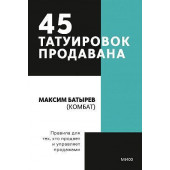 Батырев Максим: 45 татуировок продавана. Правила для тех кто продаёт и управляет продажами (М)