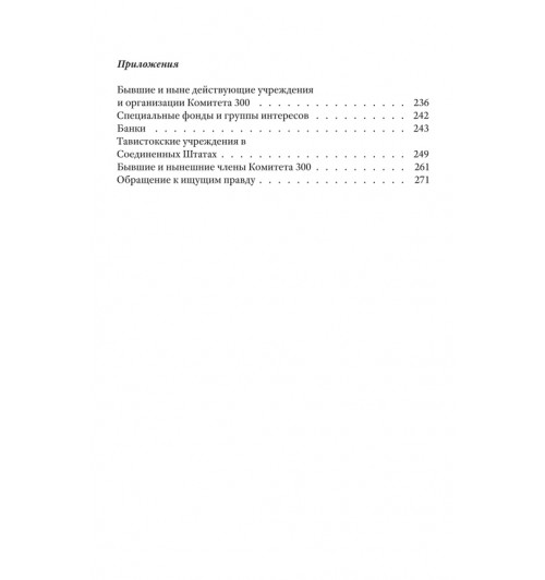 Колеман Джон: Комитет 300. Тайны мирового правительства-2