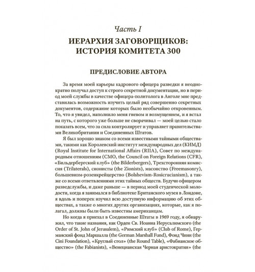Колеман Джон: Комитет 300. Тайны мирового правительства-3