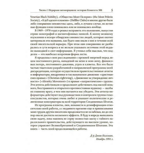Колеман Джон: Комитет 300. Тайны мирового правительства-4