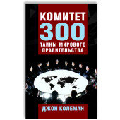 Колеман Джон: Комитет 300. Тайны мирового правительства