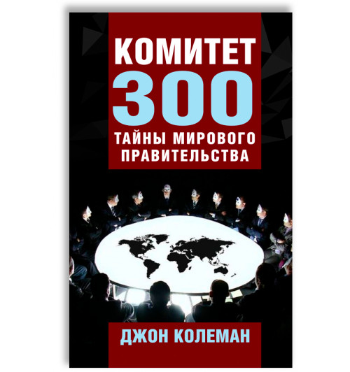 Колеман Джон: Комитет 300. Тайны мирового правительства