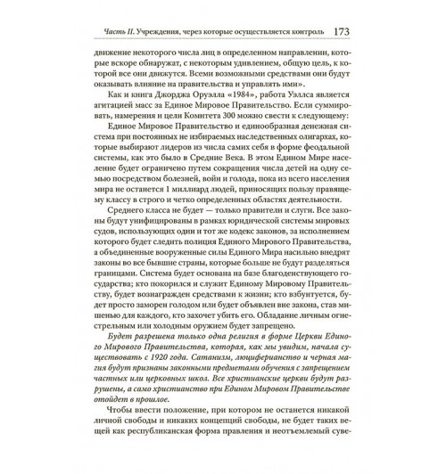 Колеман Джон: Комитет 300. Тайны мирового правительства-9