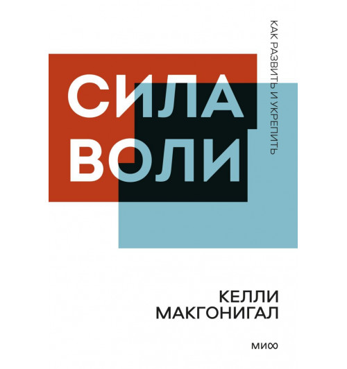 Макгонигал Келли: Сила воли. Как развить и укрепить. NEON Pocketbooks / NEON Pocketbooks (М)-1