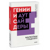 Малкольм Гладуэлл: Гении и аутсайдеры (М)