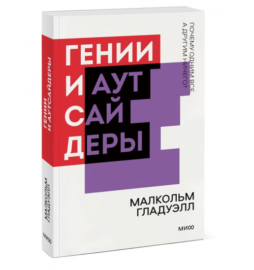 Малкольм Гладуэлл: Гении и аутсайдеры (М)