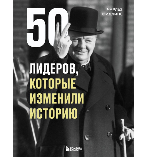 Филлипс Чарльз: 50 лидеров, которые изменили историю-1