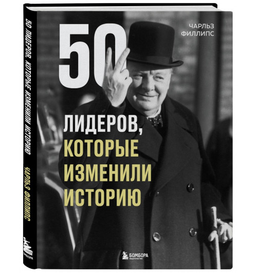 Филлипс Чарльз: 50 лидеров, которые изменили историю