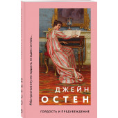 Остен Джейн: Гордость и предубеждение (М)