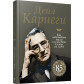 Карнеги Дейл: Как завоевывать друзей и оказывать влияние на людей (Подарочное издание)