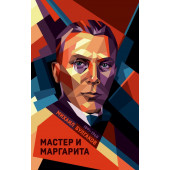 Булгаков Михаил: Мастер и Маргарита (Подарочное издание)