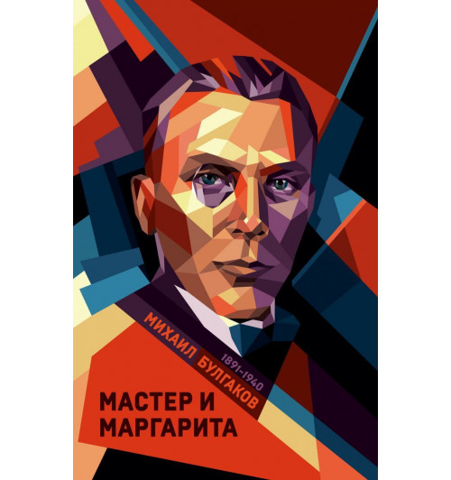 Булгаков Михаил: Мастер и Маргарита (Подарочное издание)