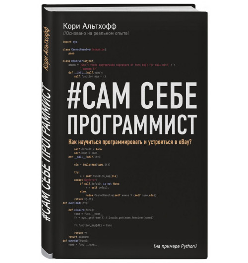 Альтхофф Кори: Сам себе программист. Как научиться программировать и устроиться в Ebay?