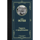 Остен Джейн: Гордость и предубеждение (Т)