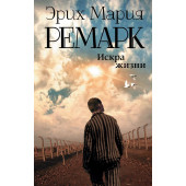 Ремарк Эрих Мария: Искра жизни