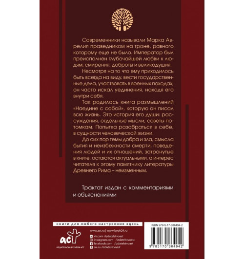 Аврелий Марк: Наедине с собой (с комментариями и иллюстрациями)-1