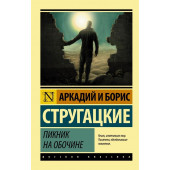 Аркадий и Борис Стругацкие: Пикник на обочине (М)