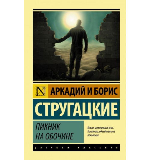 Аркадий и Борис Стругацкие: Пикник на обочине (М)