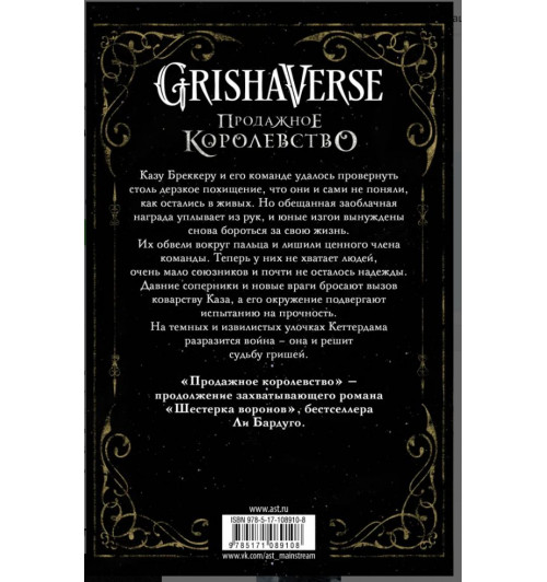 Бардуго Ли: Продажное королевство (2126)-1