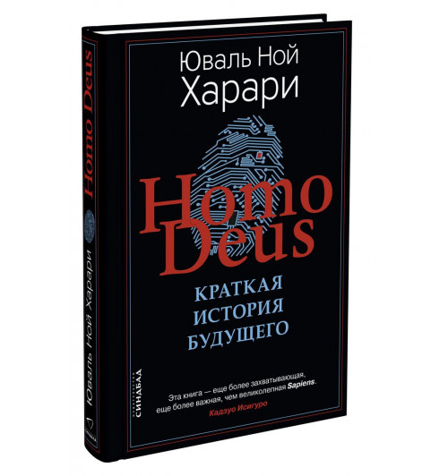 Юваль Харари: Homo Deus. Краткая история будущего (Т)-1