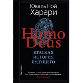 Юваль Харари: Homo Deus. Краткая история будущего (Т)