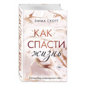 Скотт Эмма: Как спасти жизнь