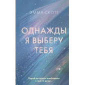 Эмма Скотт: Однажды я выберу тебя