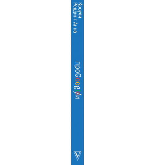 Кроули Реддинг Анна: Про GOOGLE-2