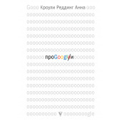 Кроули Реддинг Анна: Про GOOGLE