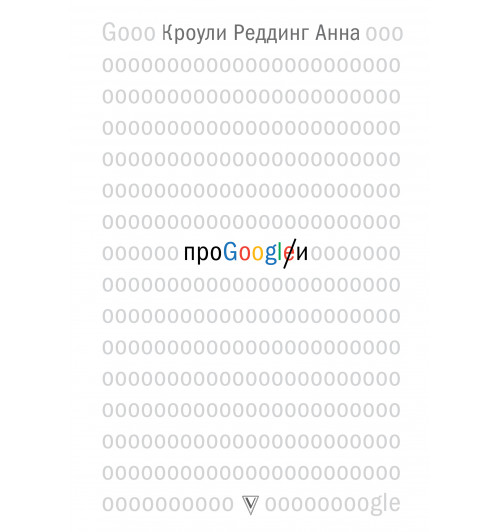 Кроули Реддинг Анна: Про GOOGLE