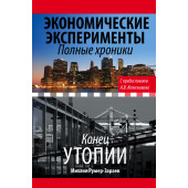 Колесников Андрей Иванович: Экономические эксперименты. Полные хроники