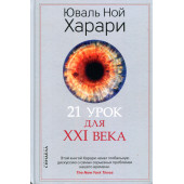 Юваль Харари: 21 урок для XXI века