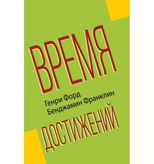 Форд Генри: Время достижений-1