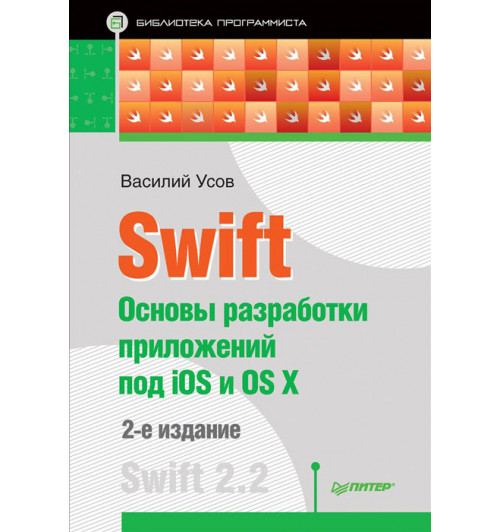 Усов Василий Александрович: Swift. Основы разработки приложений под iOS и OS X