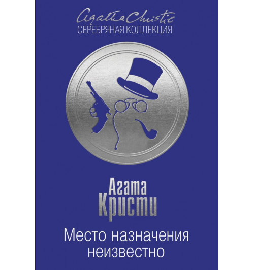 Агата Кристи: Место назначения неизвестно-1