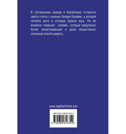 Агата Кристи: Место назначения неизвестно-2