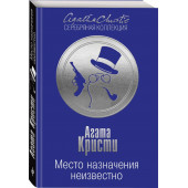 Агата Кристи: Место назначения неизвестно