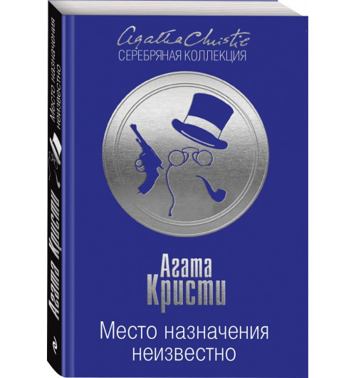 Агата Кристи: Место назначения неизвестно