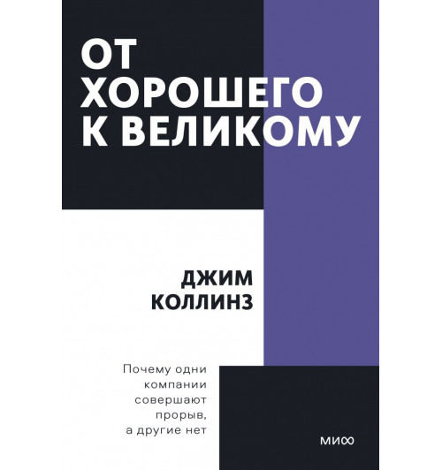 Джим Коллинз: От хорошего к великому. Покетбук-1