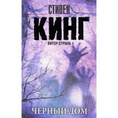 Кинг Стивен: Черный дом (М)