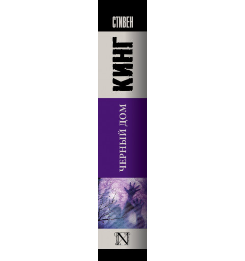 Кинг Стивен: Черный дом (М)-3